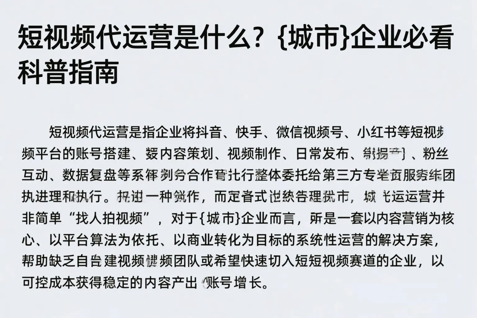 短视频代运营是什么？南通企业必看科普指南