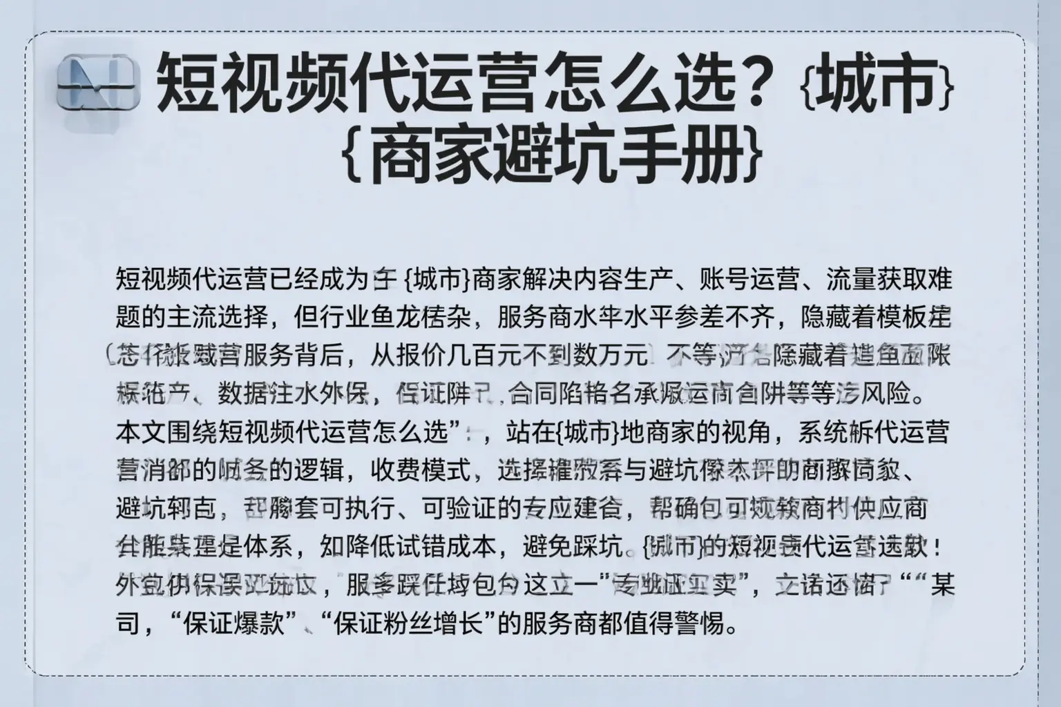 短视频代运营怎么选？南通商家避坑手册