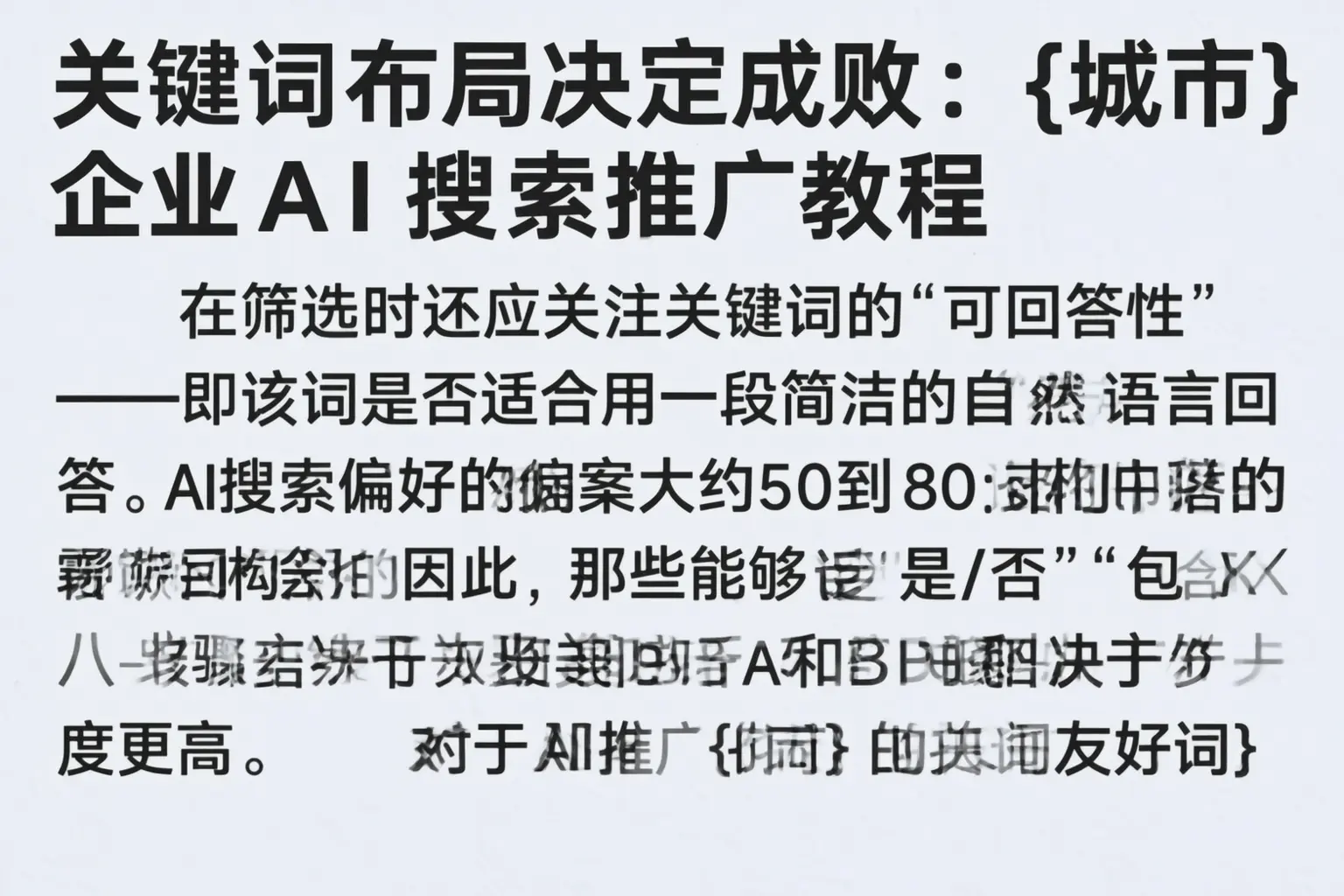 关键词布局决定成败：南通企业AI搜索推广教程