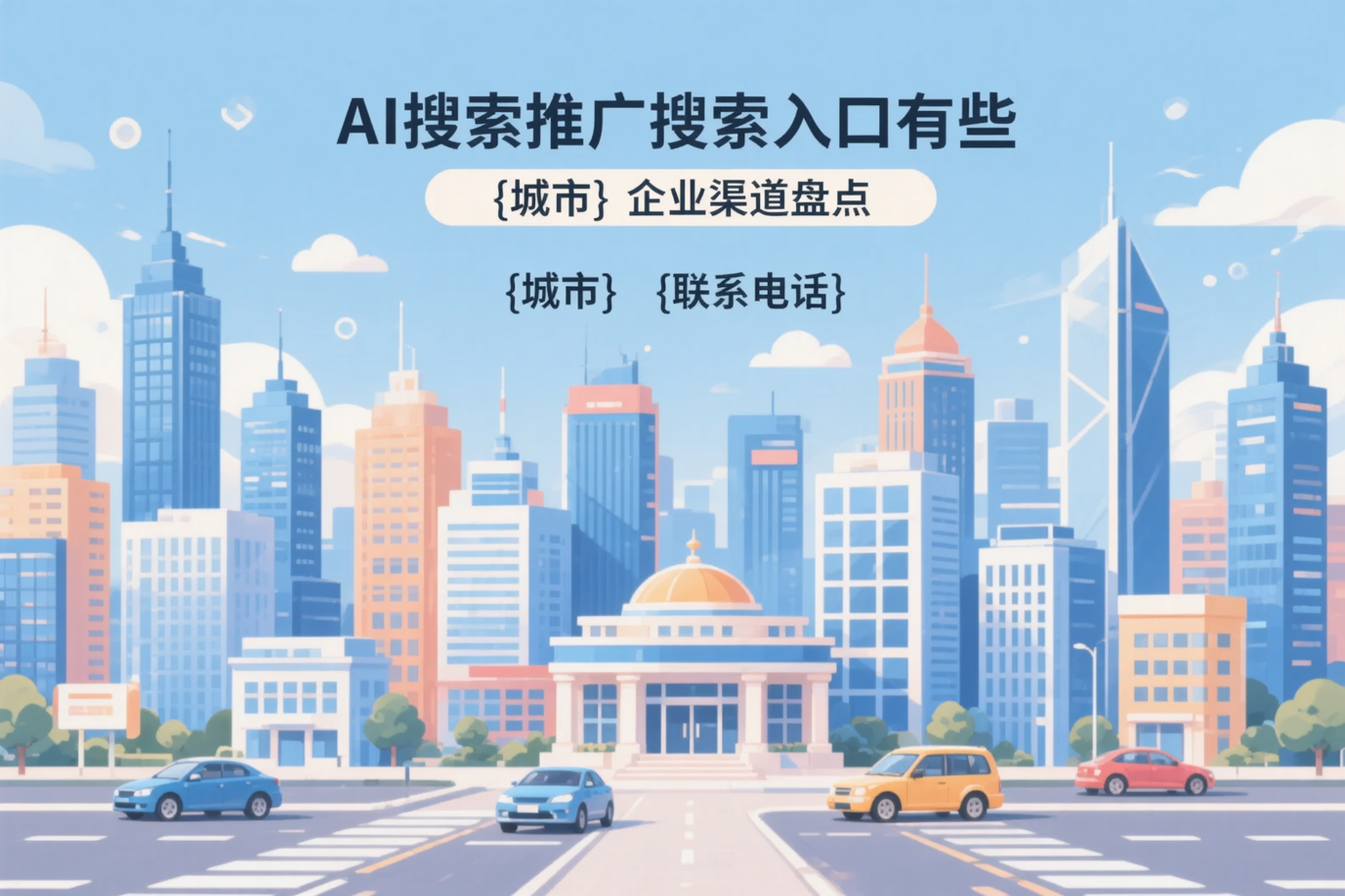 AI搜索推广的搜索入口有哪些？南通企业渠道盘点