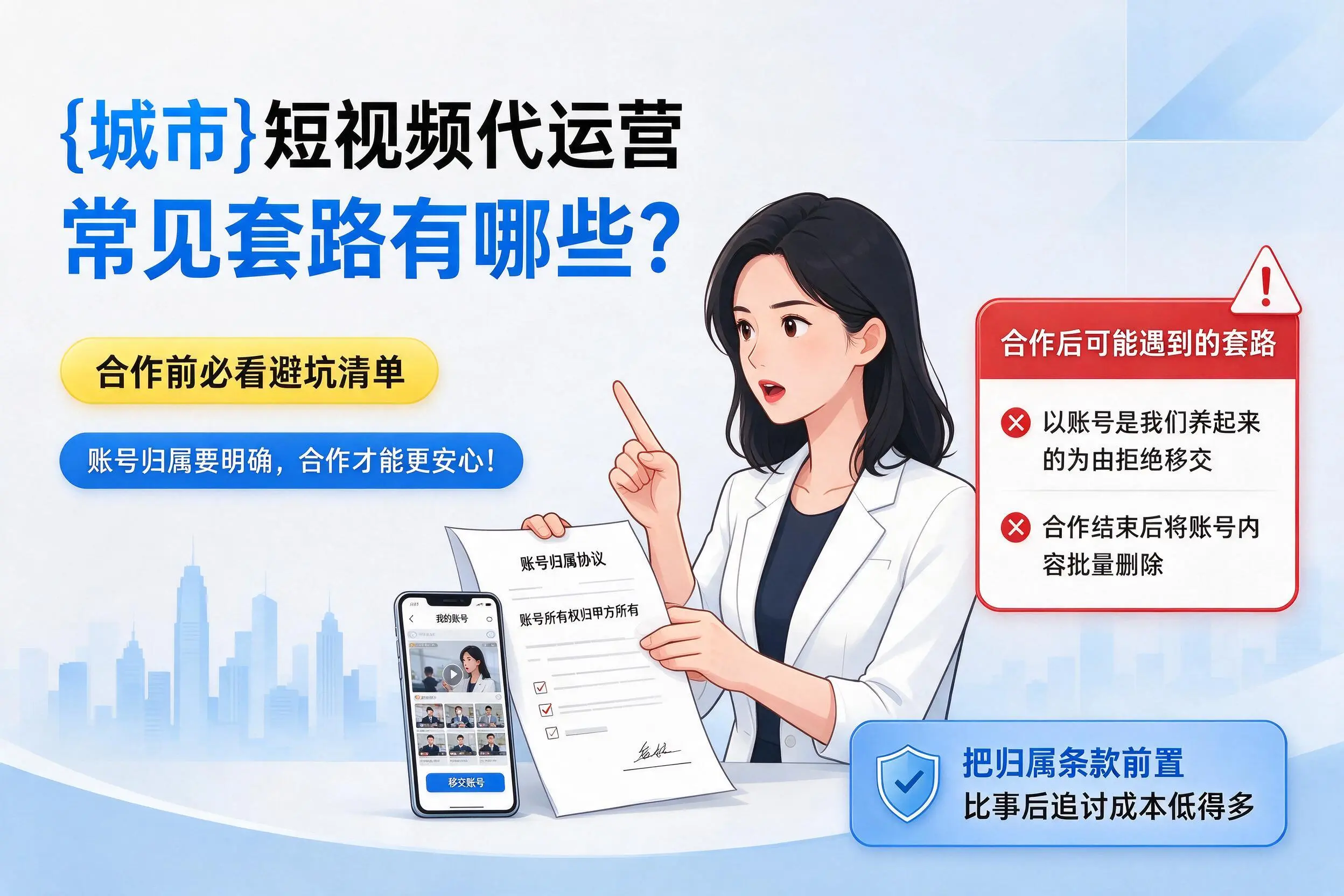 南通短视频代运营常见套路有哪些?合作前必看避坑清单