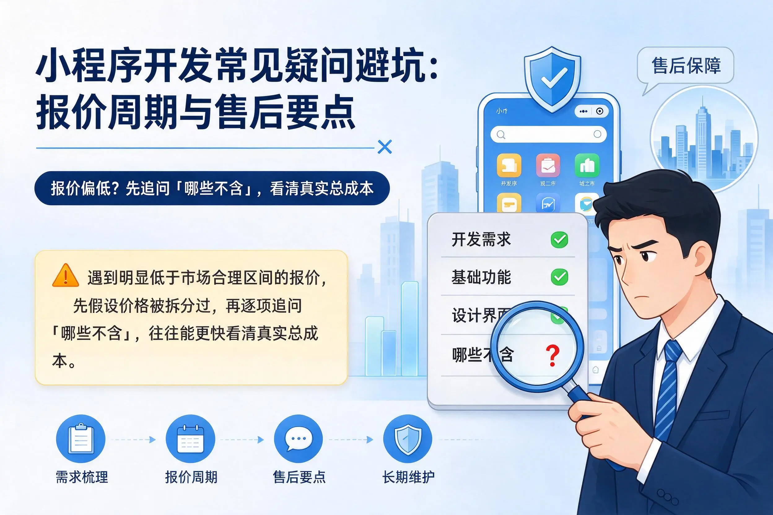 南通小程序开发常见疑问避坑：报价周期与售后要点
